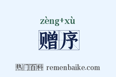 赠序是什么意思的图片